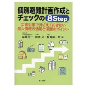 個別避難計画作成とチェックの８Ｓｔｅｐ―災害対策で押さえておきたい個人情報の活用と保護のポイント