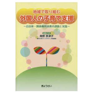 地域で取り組む外国人の子育て支援―自治体・関係機関連携の課題と実践