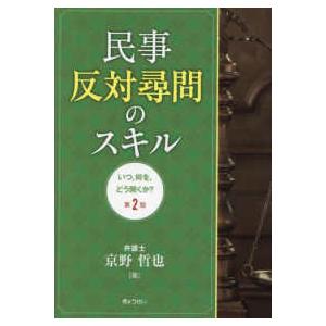 民事反対尋問のスキル―いつ，何を，どう聞くか？ （第２版）