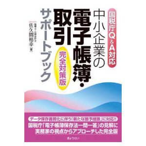 中小企業の電子帳簿・取引サポートブック―完全対策版　国税庁Ｑ＆Ａ対応