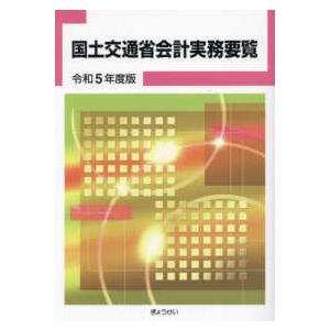 国土交通省会計実務要覧 〈令和５年度版〉