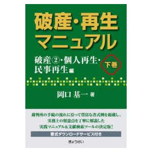 破産・再生マニュアル〈下巻〉破産２・個人再生・民事再生編