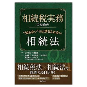 相続税実務のための“知らない”では済まされない相続法