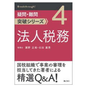 疑問・難問突破シリーズ  法人税務｜紀伊國屋書店