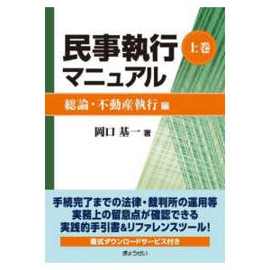 民事執行マニュアル〈上巻〉総論・不動産執行編