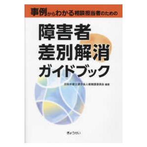 事例からわかる相談担当者のための障害者差別解消ガイドブック