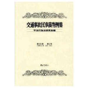 交通事故民事裁判例集 〈第５６巻第２号（令和５年３月・〉｜kinokuniya