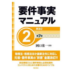 要件事実マニュアル 第7版 全5巻セット : かんぽうbookstore - 通販