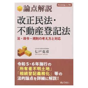 論点解説　改正民法・不動産登記法−法・政令・規則の考え方と対応