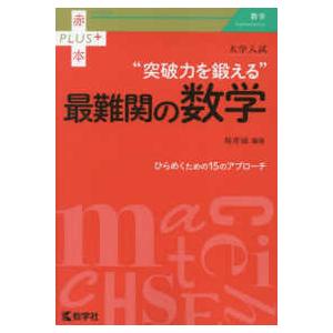 赤本プラス  大学入試“突破力を鍛える”最難関の数学