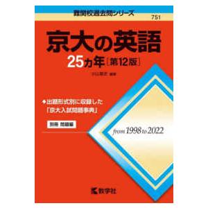 難関校過去問シリーズ  京大の英語２５カ年 （第１２版）