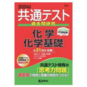 共通テスト赤本シリーズ  共通テスト過去問研究　化学／化学基礎 〈２０２４年版〉