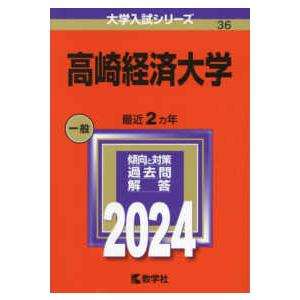 大学入試シリーズ  高崎経済大学 〈２０２４〉