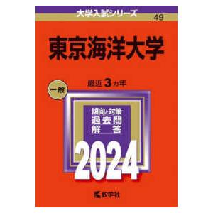 大学入試シリーズ  東京海洋大学 〈２０２４〉