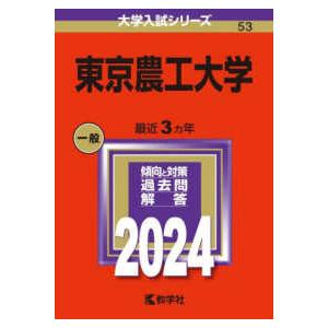 大学入試シリーズ  東京農工大学 〈２０２４〉