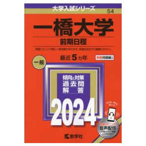 大学入試シリーズ  一橋大学（前期日程） 〈２０２４〉