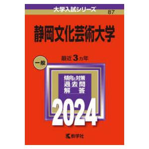 大学入試シリーズ  静岡文化芸術大学 〈２０２４〉