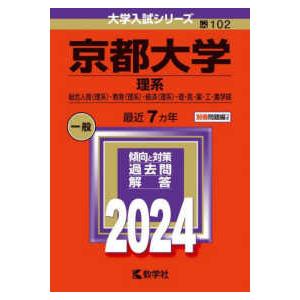大学入試シリーズ  京都大学（理系） 〈２０２４〉 -