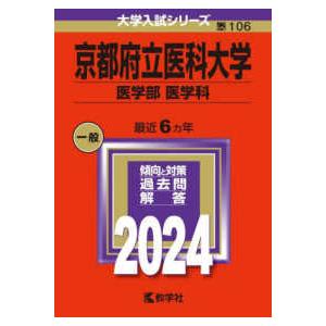 大学入試シリーズ  京都府立医科大学（医学部〈医学科〉） 〈２０２４〉