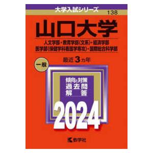 大学入試シリーズ  山口大学（人文学部・教育学部〈文系〉・経済学部・医学部〈保健学科看護学専攻〉・国...