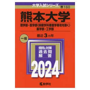 大学入試シリーズ 熊本大学（理学部・医学部〈保健学科看護学専攻を除く〉・薬学部・工学部） 〈２０２４...