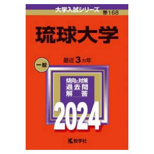 大学入試シリーズ  琉球大学 〈２０２４〉