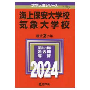 大学入試シリーズ  海上保安大学校／気象大学校 〈２０２４〉