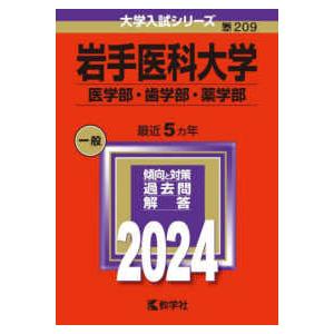 大学入試シリーズ  岩手医科大学（医学部・歯学部・薬学部） 〈２０２４〉