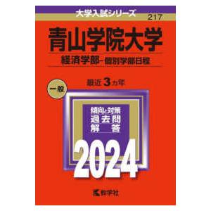 大学入試シリーズ  青山学院大学（経済学部−個別学部日程） 〈２０２４〉