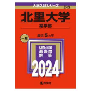 大学入試シリーズ  北里大学（薬学部） 〈２０２４〉