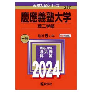 大学入試シリーズ  慶應義塾大学（理工学部） 〈２０２４〉