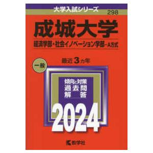 大学入試シリーズ  成城大学（経済学部・社会イノベーション学部−Ａ方式） 〈２０２４〉