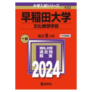 大学入試シリーズ  早稲田大学（文化構想学部） 〈２０２４〉