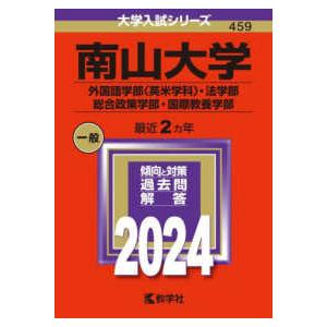 大学入試シリーズ  南山大学（外国語学部〈英米学科〉・法学部・総合政策学部・国際教養学部） 〈２０２...