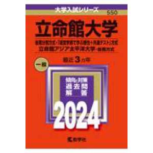 大学入試シリーズ  立命館大学（後期分割方式・「経営学部で学ぶ感性＋共通テスト」方式）／立命館アジア...