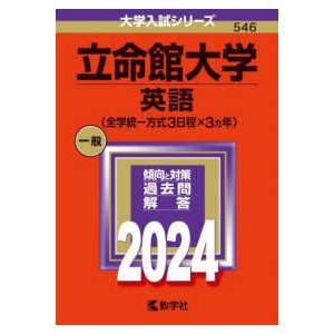 大学入試シリーズ  立命館大学（英語〈全学統一方式３日程×３カ年〉） 〈２０２４〉