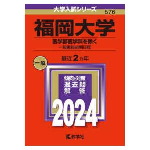 大学入試シリーズ  福岡大学（医学部医学科を除くー一般選抜前期日程） 〈２０２４〉