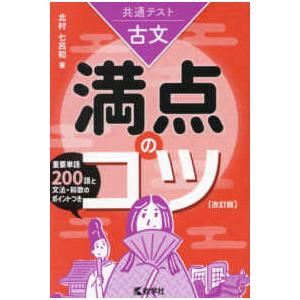 満点のコツシリーズ  共通テスト古文満点のコツ （改訂版）