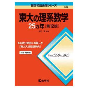 難関校過去問シリーズ  東大の理系数学２５カ年 （第１２版）