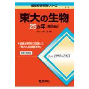 難関校過去問シリーズ  東大の生物２５カ年 （第９版）｜紀伊國屋書店