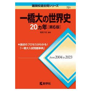 難関校過去問シリーズ  一橋大の世界史２０カ年 （第６版）