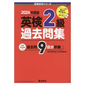 英検赤本シリーズ 英検２級過去問集 〈２０２４年度版〉 