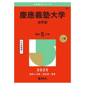 大学赤本シリーズ  慶應義塾大学（法学部） 〈２０２５〉｜kinokuniya