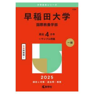 大学入試シリーズ  早稲田大学（国際教養学部） 〈２０２５〉