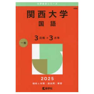 大学赤本シリーズ  関西大学（国語〈３日程×３カ年〉） 〈２０２５〉