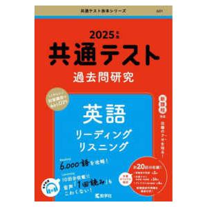 共通テスト赤本シリーズ  共通テスト過去問研究　英語　リーディング／リスニング 〈２０２５年版〉｜紀伊國屋書店