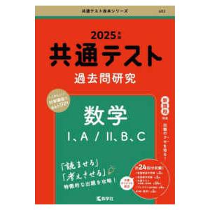 共通テスト赤本シリーズ  共通テスト過去問研究　数学１、Ａ／２、Ｂ、Ｃ 〈２０２５年版〉｜紀伊國屋書店