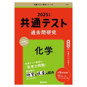 共通テスト赤本シリーズ 共通テスト過去問研究　化学 〈２０２５年版〉 