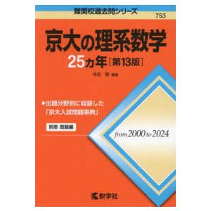 難関校過去問シリーズ  京大の理系数学２５カ年 （第１３版）