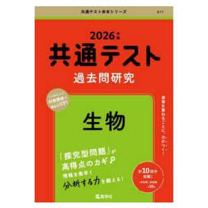共通テスト赤本シリーズ  共通テスト過去問研究　生物 〈２０２６年版〉